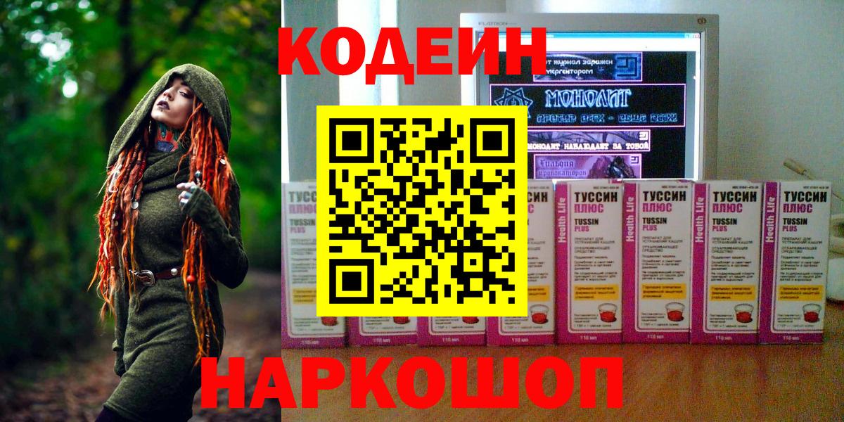 Кодеин напиток Lean (лин)  Вход с VPN  Владимир 
